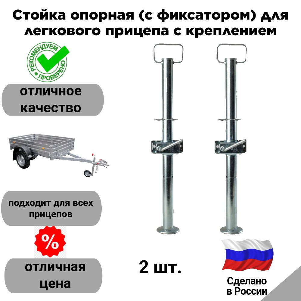 Стойка опорная (с фиксатором) для легкового прицепа с креплением (СЭД-ВАД, Россия) комплект 2 шт.  #1