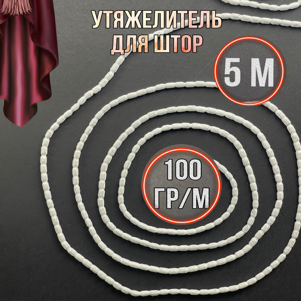 Утяжелитель для штор 100г 5м #1