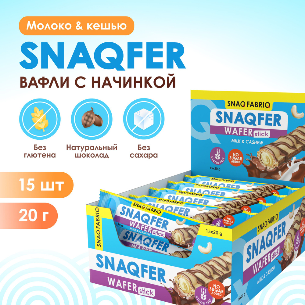 Snaq Fabriq Вафли без сахара и без глютена SNAQFER, 15шт х 20г #1