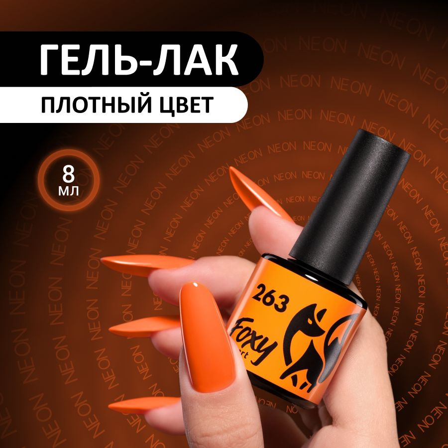 FOXY EXPERT::: Гель лак для ногтей ярко оранжевый, неоновый #263, 8 мл / Фокси Эксперт /  #1