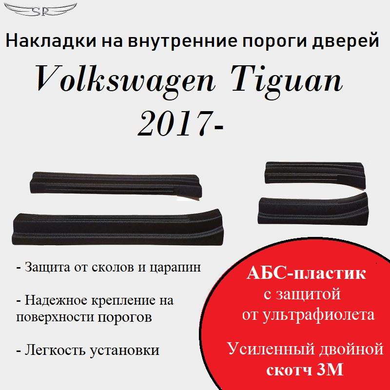 Накладки на внутренние пороги дверей на Volkswagen Tiguan 2017 - н.в.  #1