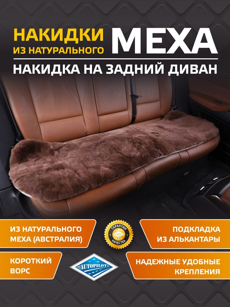 Накидка на заднее сиденье из натурального меха (Австралия) "Автопилот"  #1