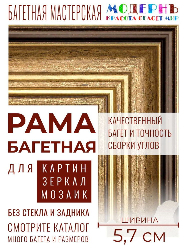 Багетная рама 48х68 для картин и зеркал, золотая-коричневая - 5,7 см, классическая, пластиковая, с креплением, #1