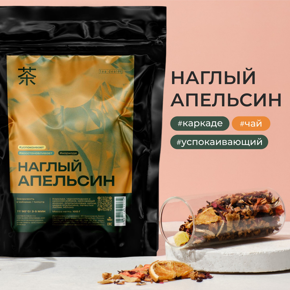 Фруктовый Чай НАГЛЫЙ АПЕЛЬСИН 200 г. Красный Листовой Рассыпной Tea Dealer (Фруктовый Чай, Цукаты, Каркаде, #1