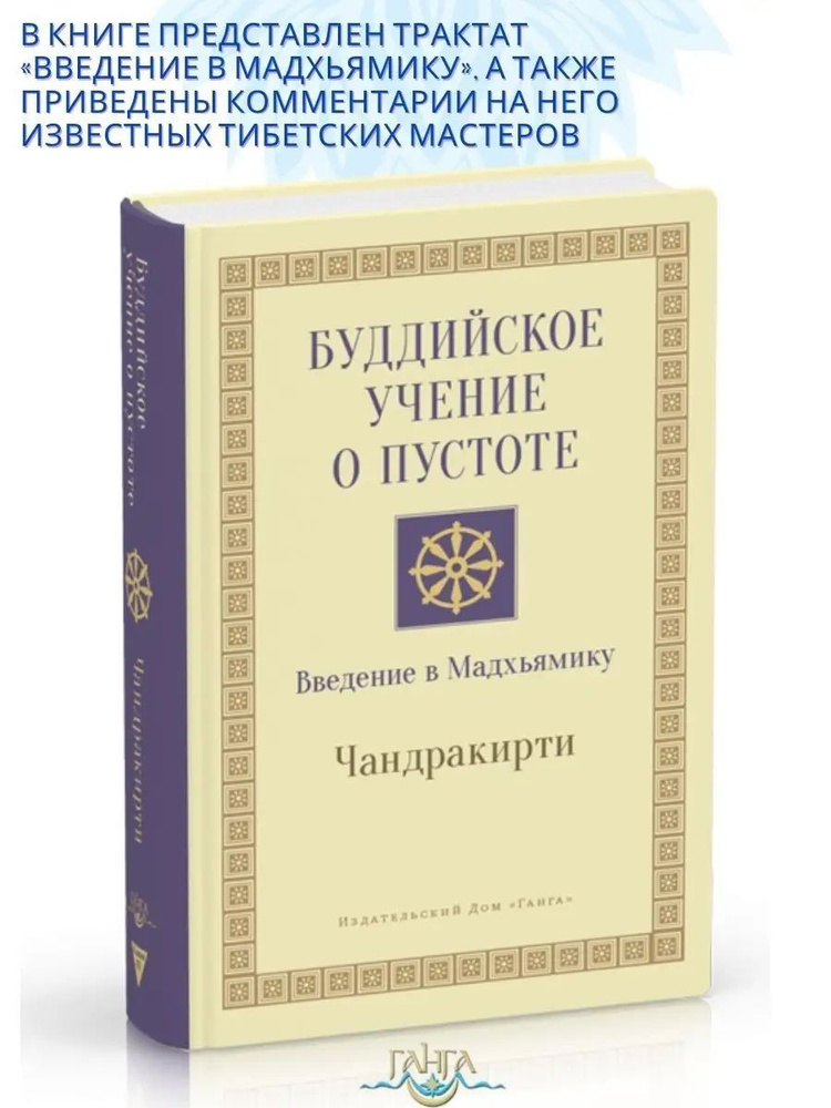 Буддийское учение о пустоте. Введение в Мадхьямику | Чандракирти  #1