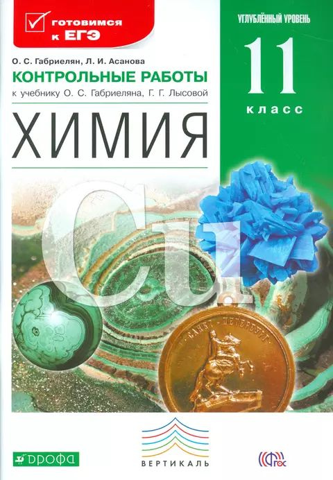 Габриелян. Химия 11 класс. Контрольные работы. Углубленный уровень. | Габриэлян О. В.  #1