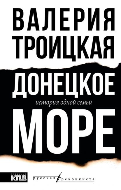 Донецкое море. История одной семьи | Валерия Троицкая | Электронная книга  #1