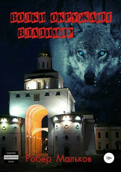 Волки окружают Владимир | Мальков Роберт Валерьевич | Электронная книга #1