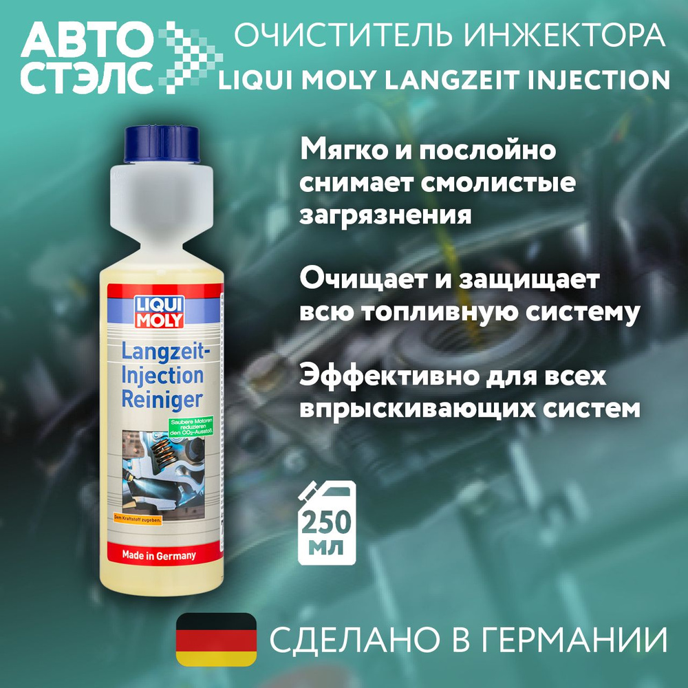 Очиститель инжектора Liqui Moly "Langzeit Injection Reiniger", долговременный 7531 250 мл.  #1