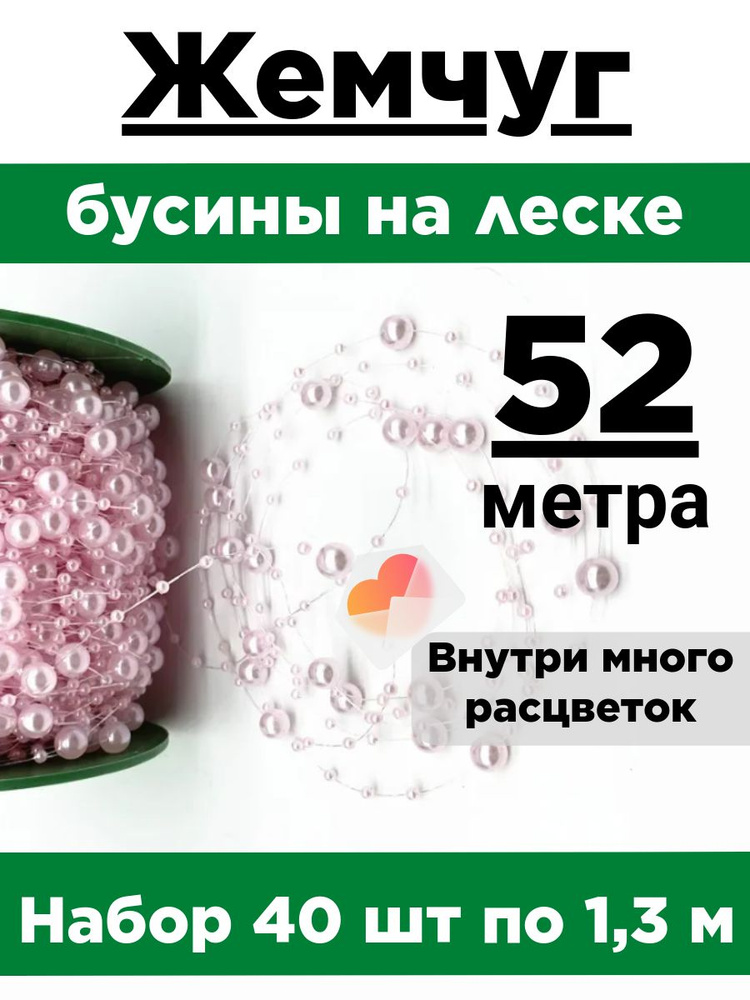 Жемчуг на леске. Набор 40 нитей по 1,3 метра. Диаметр бусин 3мм и 8мм.  #1