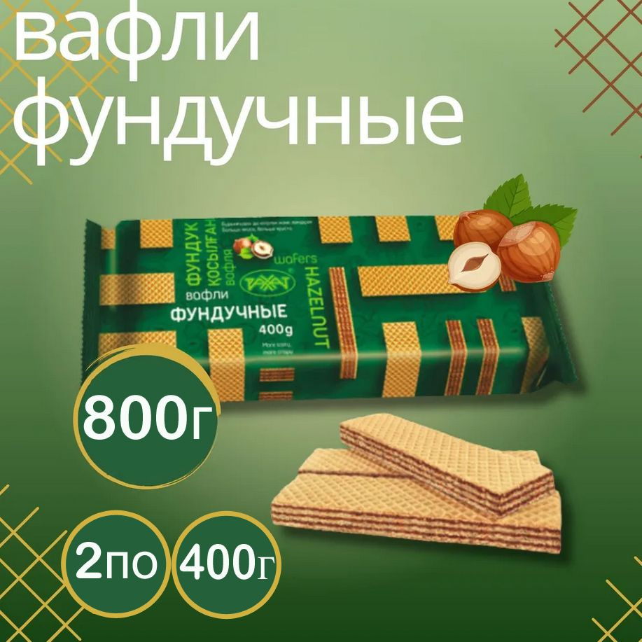 Вафли Фундучные 400гр 2шт Рахат Казахстан #1