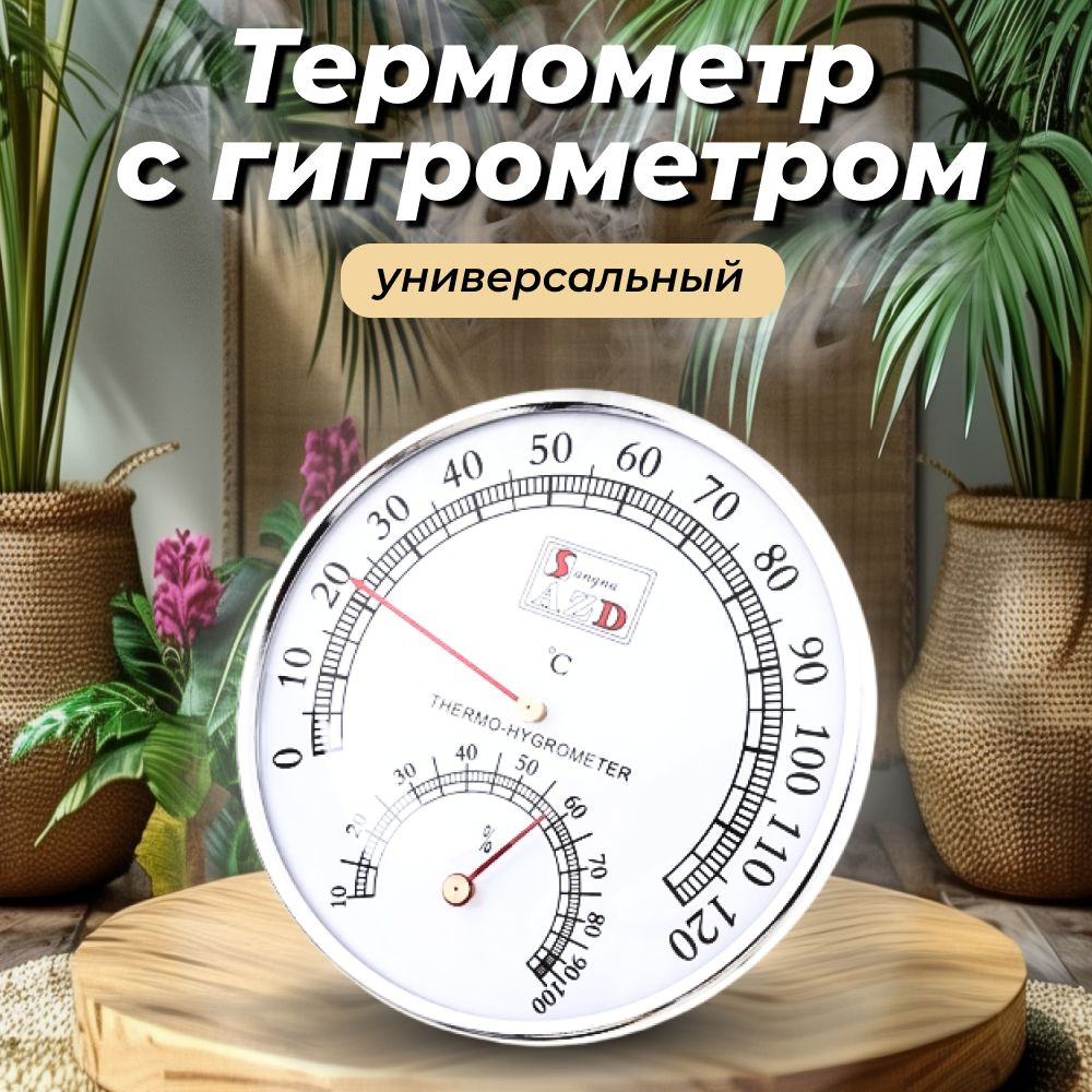 Термометр с гигрометром для бани и сауны / Банная станция/с гигрометром ...