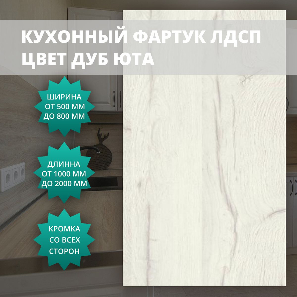 Кухонный фартук (фальшпанель) Юта 16 мм с кромкой 1500x600 мм #1