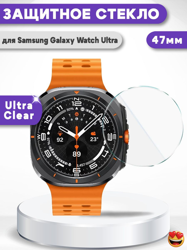 Закаленное защитное стекло для Samsung Galaxy Watch Ultra 47мм #1