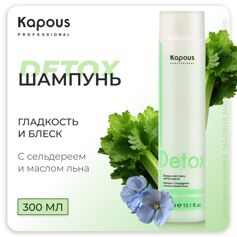 KAPOUS Шампунь DETOX для волос с Сельдереем и маслом семени Льна, 300 мл  #1