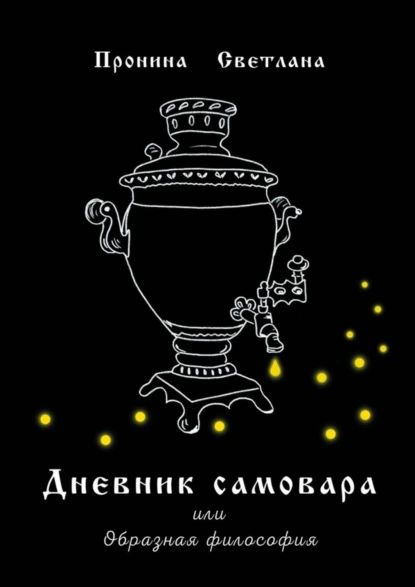 Дневник самовара. Или Образная философия | Пронина Светлана | Электронная книга  #1