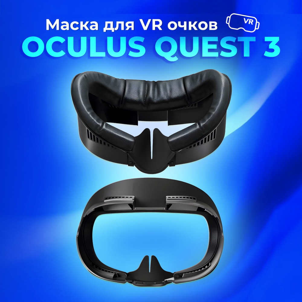 Маска для Oculus Quest 3 #1