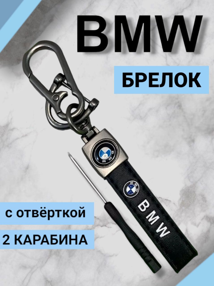 Брелок БМВ BMW кожаный с карабином для ключей из экокожи с 3D логотипом  #1