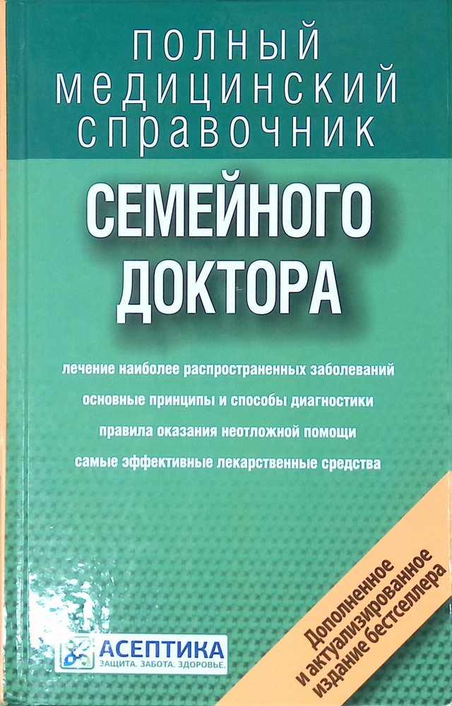 Справочник семейного доктора #1