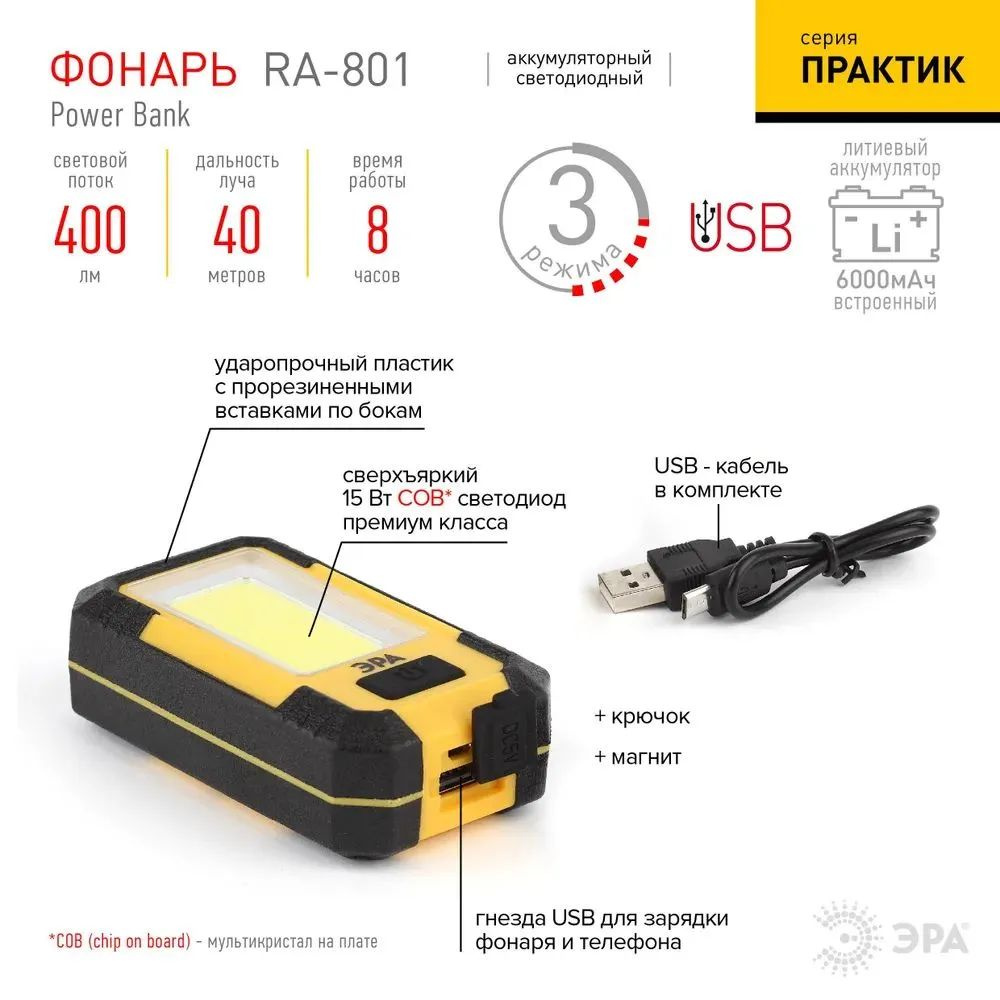 Фонарь светодиодный ЭРА COB RA-801 Практик 15Вт аккумулятор с USB многофункциональный 3 режима, Б0027824 #1