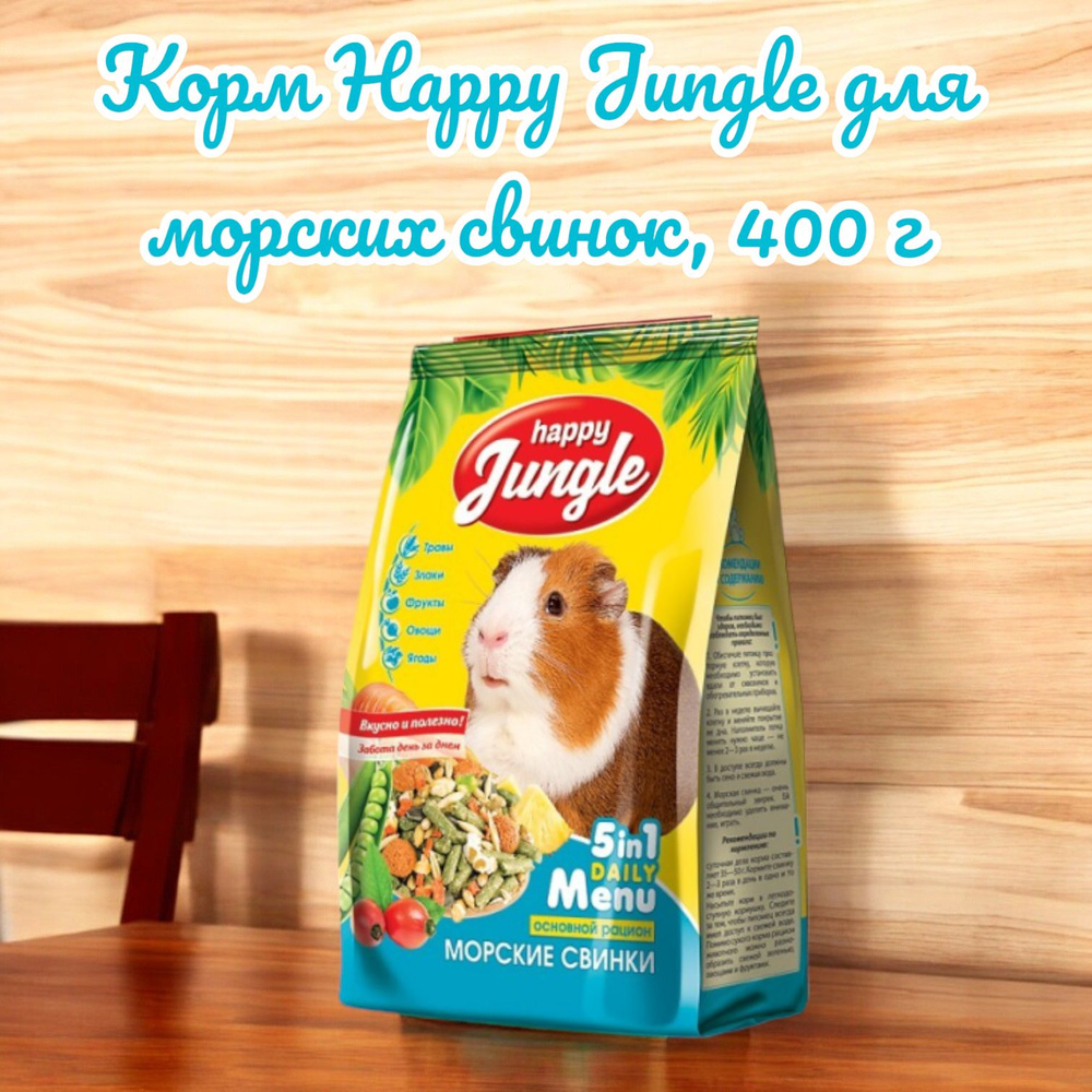 Корм сухой Happy Jungle для морских свинок, 400 г #1