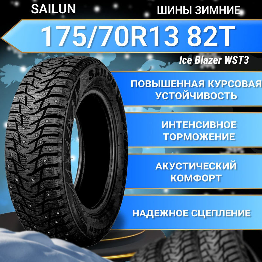 Sailun Ice Blazer WST3 Шины  зимние 175/70  R13 82T Шипованные #1