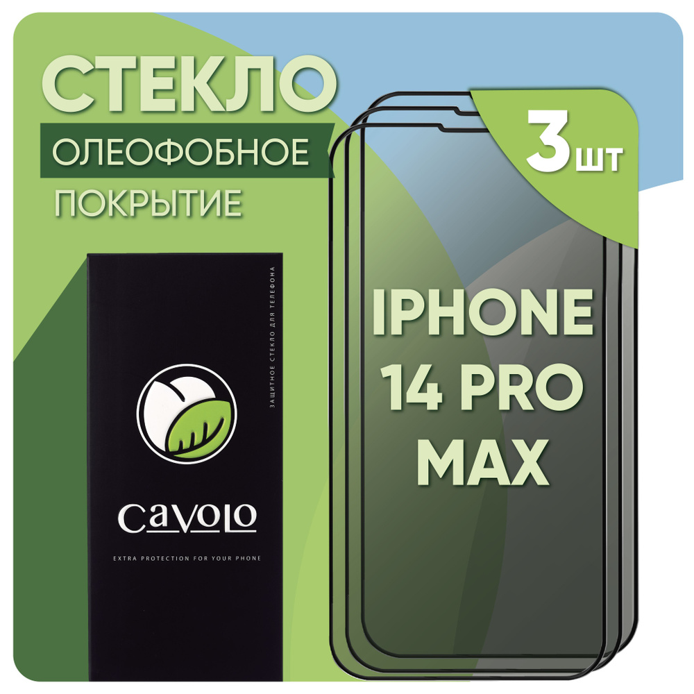 Комплект 3 шт Cavolo : Защитное противоударное стекло iPhone 14 Pro Max/гибкое, закаленное и усиленное #1