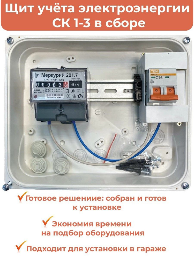 Комплект Гаражный-1М-16: Щит учёта электроэнергии в сборе СК 1-3: счетчик Меркурий 201.7, автомат C16 #1