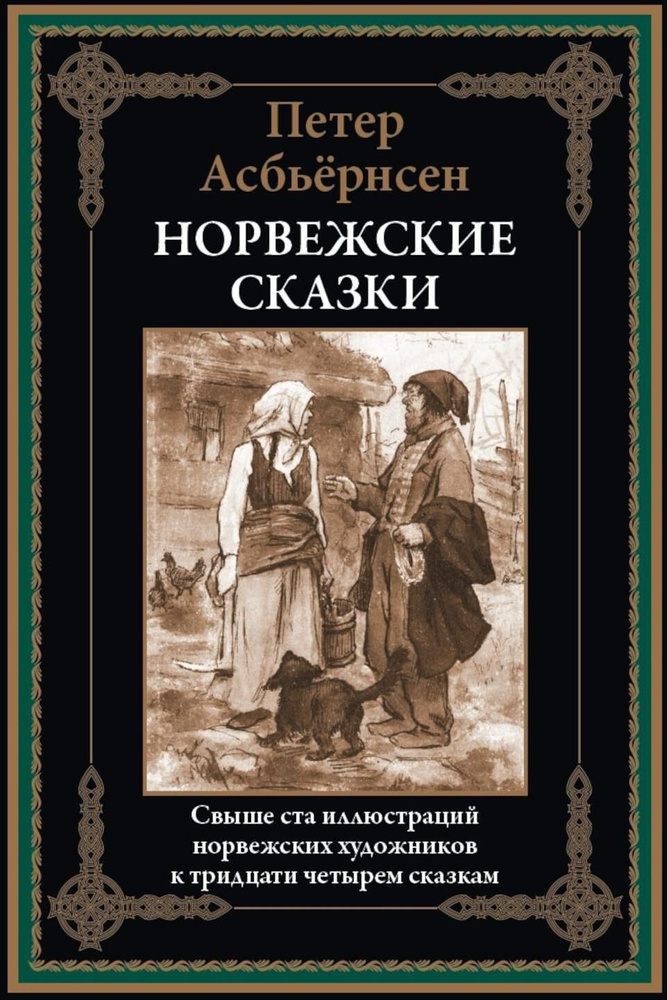 Норвежские сказки | Асбьернсен Петер Кристен #1