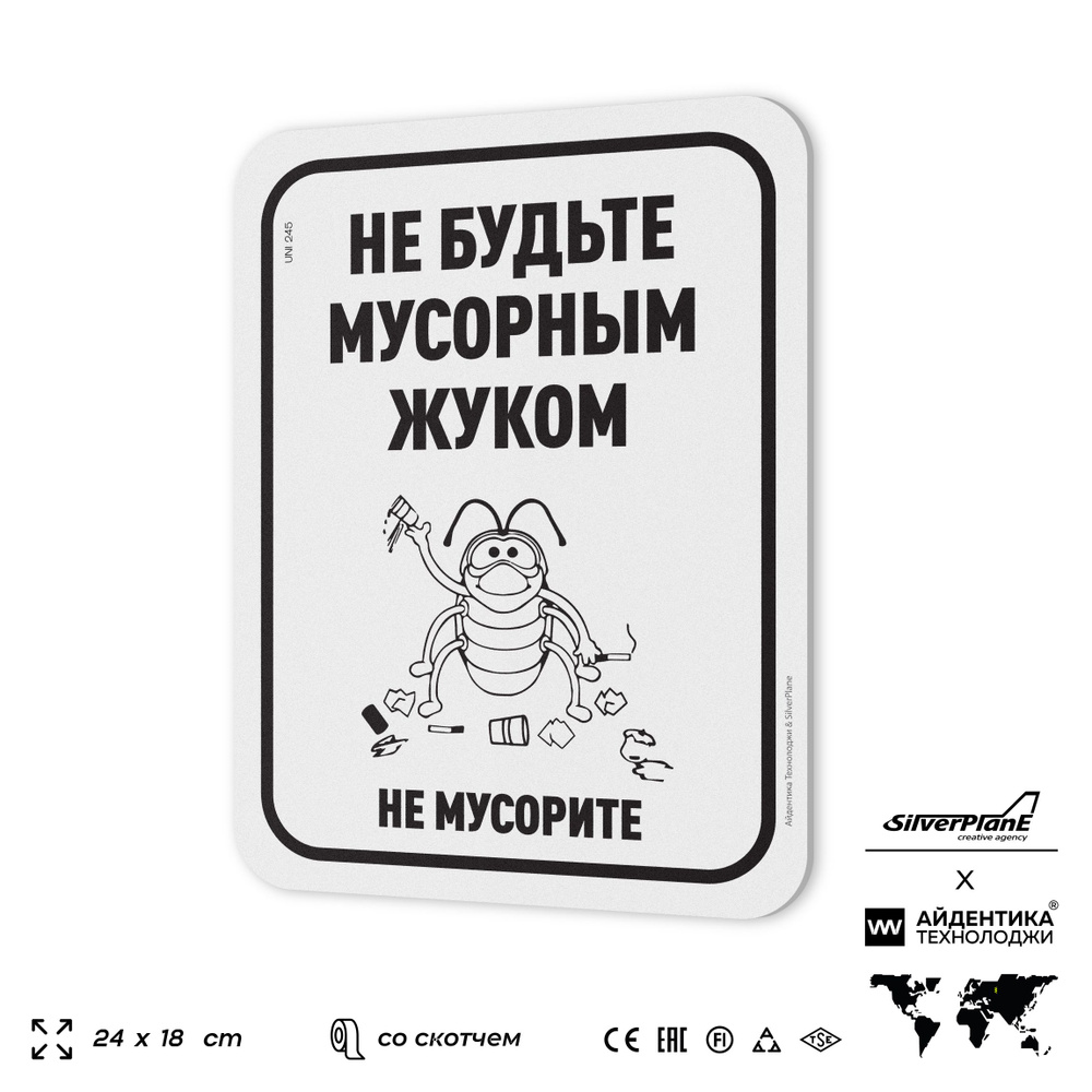 Табличка "Не мусорите", на дверь и стену, для подъезда, информационная, пластиковая с двусторонним скотчем, #1