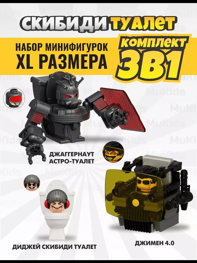 2024 New Skibidi Toilet Конструктор Скибиди Туалет Lego Минифигурки 3 В 1  #1