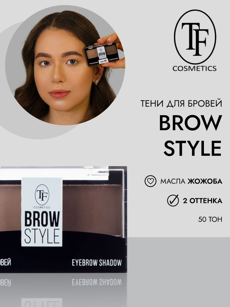 Тени для бровей с кисточкой TF Cosmetics BROW STYLE CTEB05 тон 50 #1