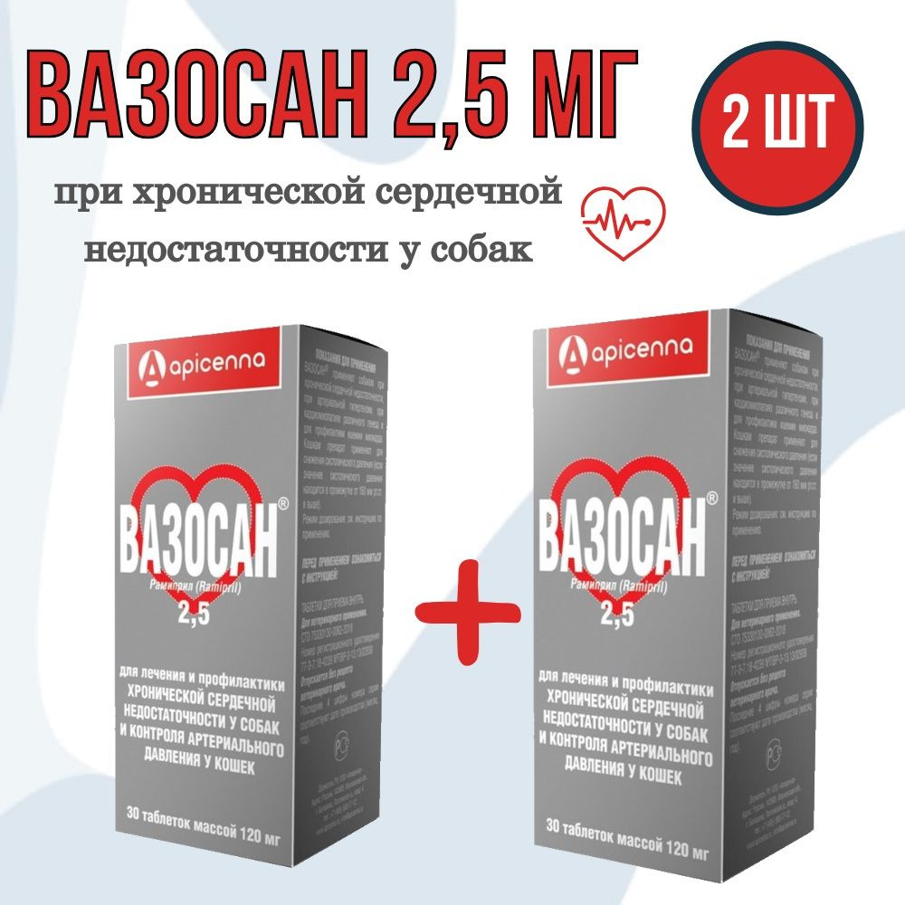 Вазосан Таблетки для собак и кошек 2,5 мг , 30 таб - 2 шт #1