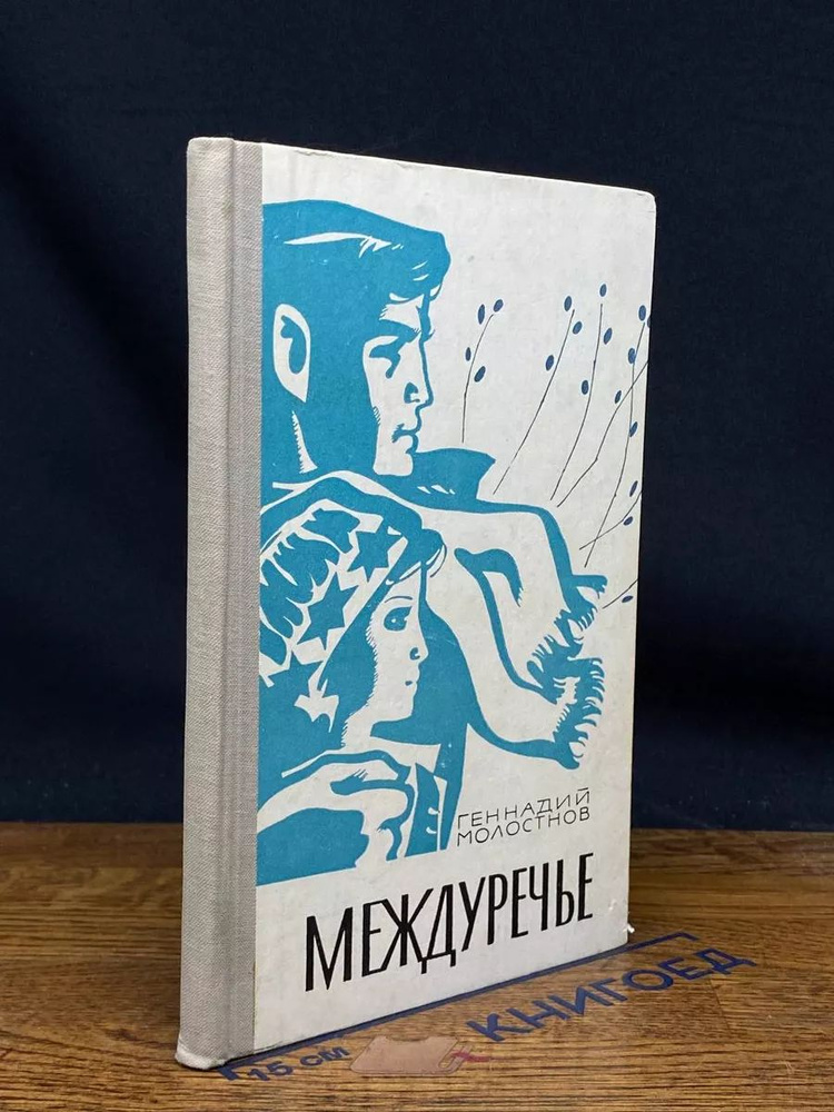 Междуречье #1
