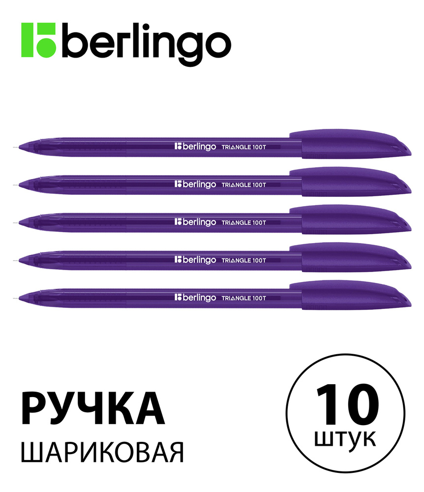 Набор из 10 шт. - Ручка шариковая Berlingo "Triangle 100T" фиолетовая, 0,7 мм, трехграннный корпус CBp_07104 #1