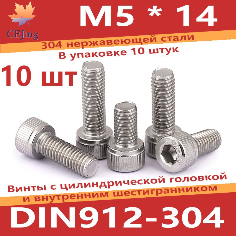 CEJing Винт M5 x 5 x 14 мм, головка: Цилиндрическая, 10 шт. #1