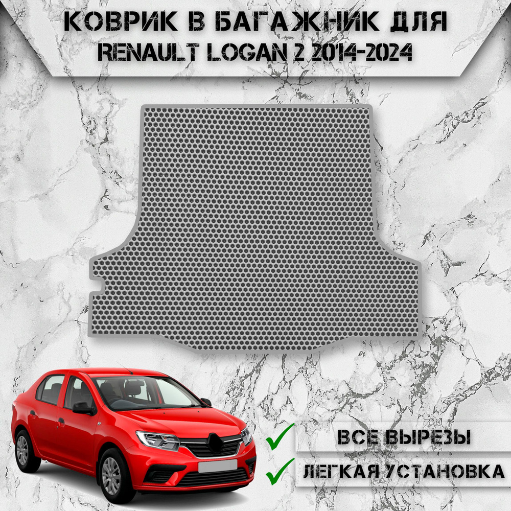 Коврик ЭВА Сота в багажник для авто Рено Логан / Renault Logan 2 2014-2024 Серый С Серым Кантом  #1