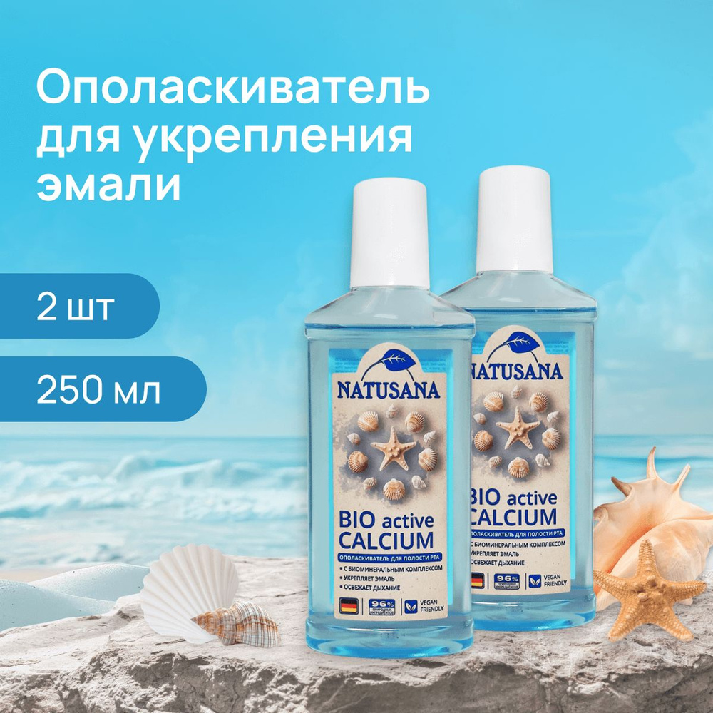 Ополаскиватель для полости рта Natusana bio active calcium, 250мл х 2шт  #1