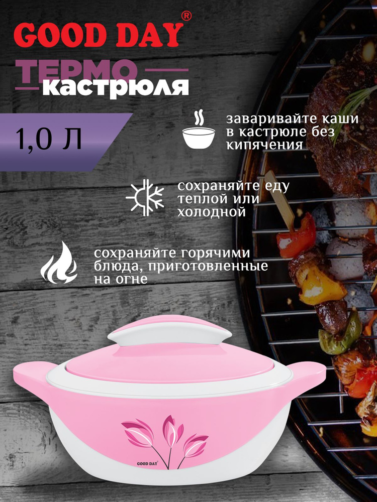 Термокастрюля Good Day Jolly Pink, объемом 1 литр #1