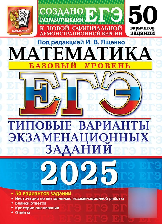 ЕГЭ 2025 Математика 50 вариантов Базовый уровень Ященко | Ященко Иван Валериевич  #1