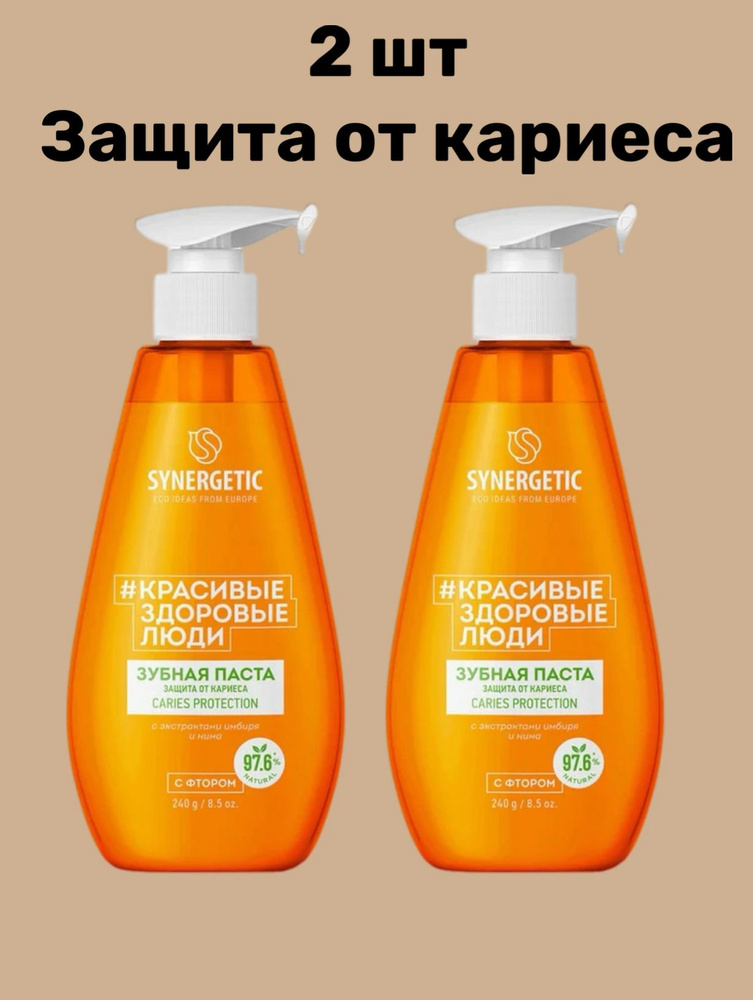 SYNERGETIC 2 ШТ Зубная паста с дозатором Защита от кариеса CARIES PROTECTION 240гр  #1