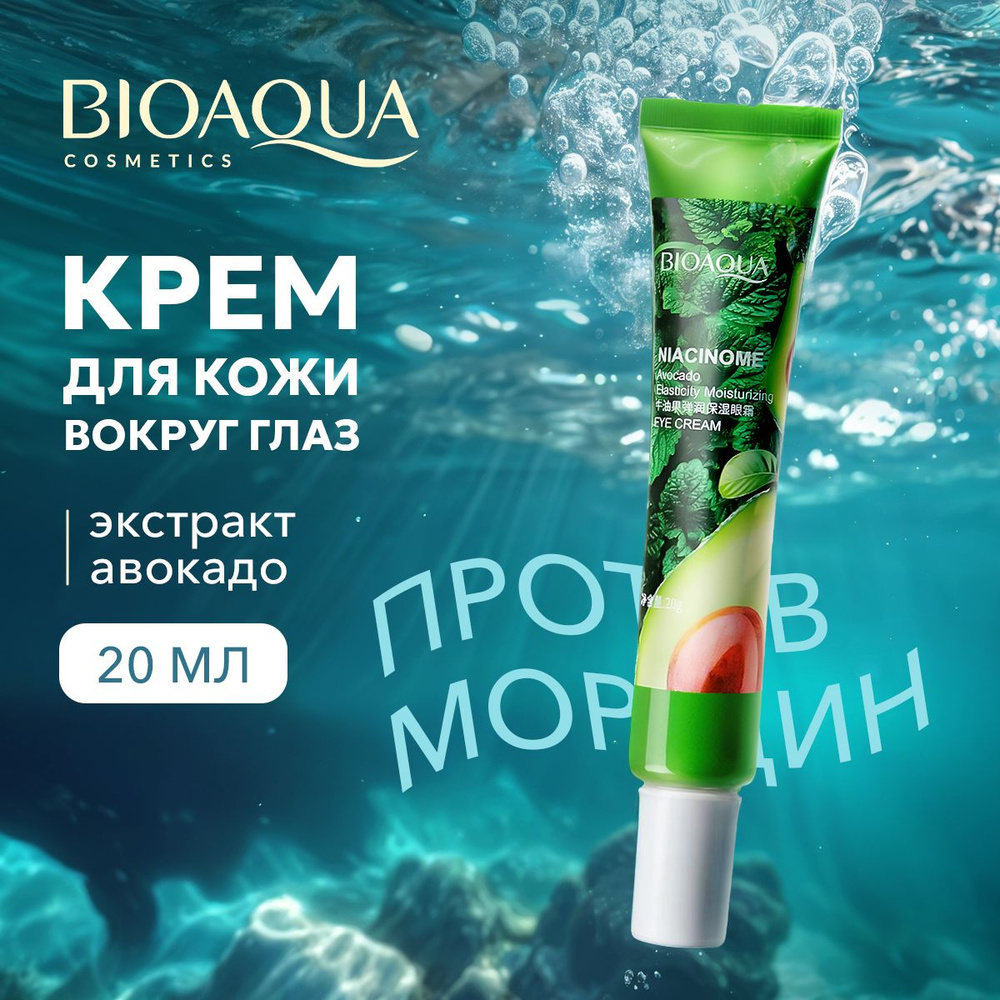 Крем для век и кожи вокруг глаз BIOAQUA увлажняющий, антивозрастной с экстрактом авокадо, 20 мл.  #1