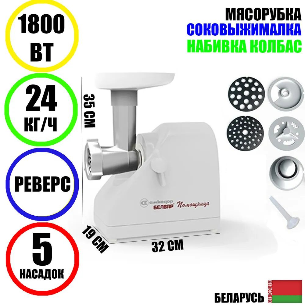 Мясорубка электрическая с насадками Помощница Белвар, КЭМ-П2У-304-05, 1800Вт, соковыжималка, реверс, #1