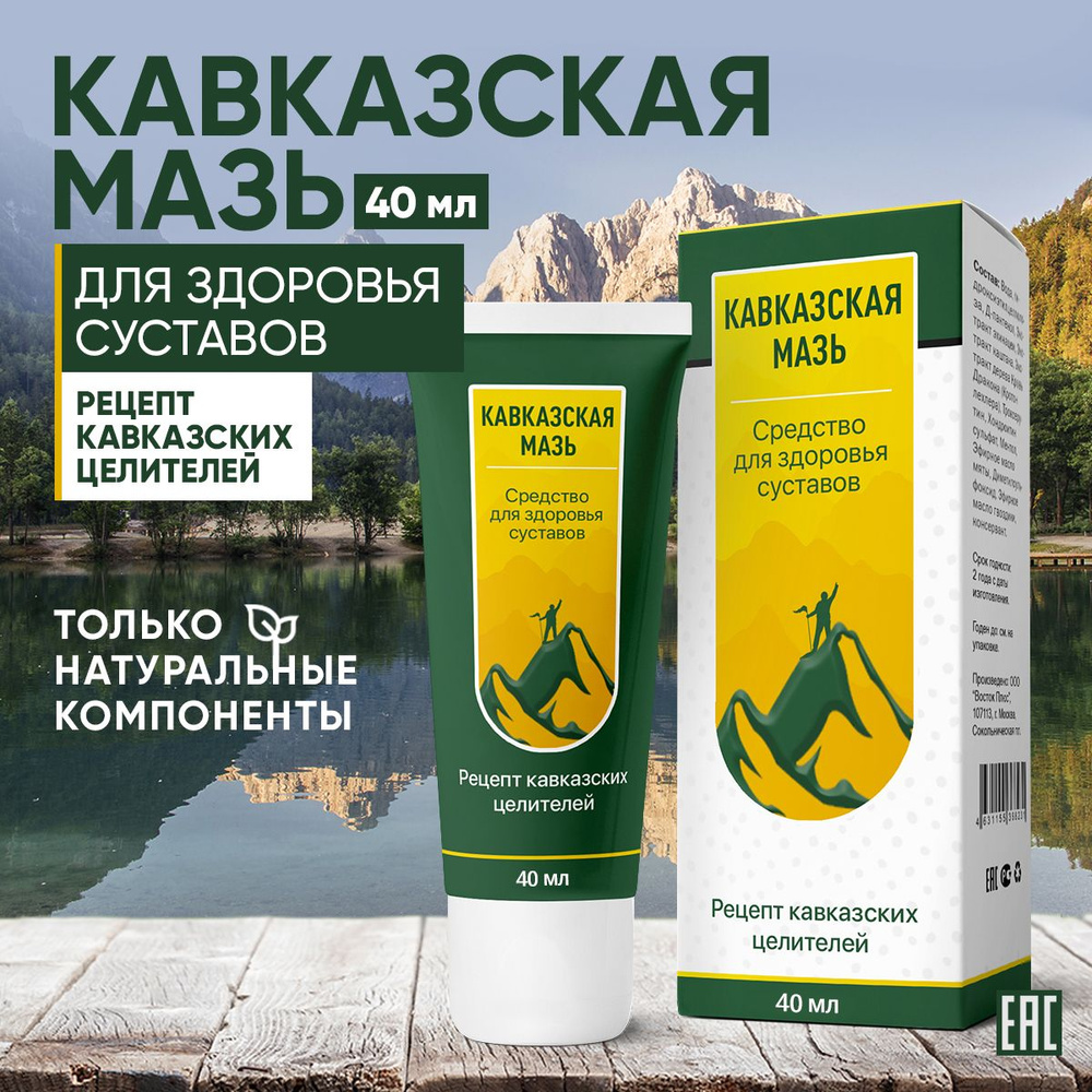 Кавказская мазь Натуральное лечебное средство для суставов и связок ...