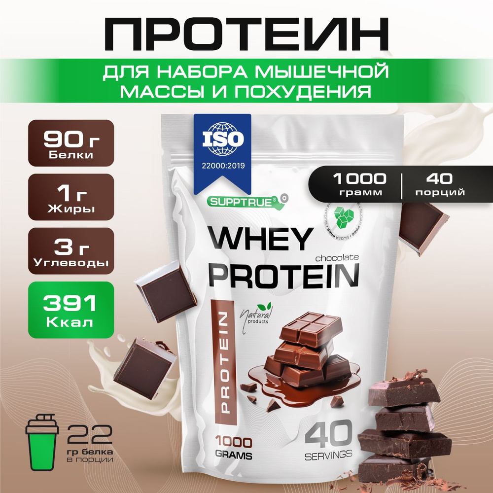 Протеин сывороточный Supptrue, протеин шоколад / 1000г 40 порций ...