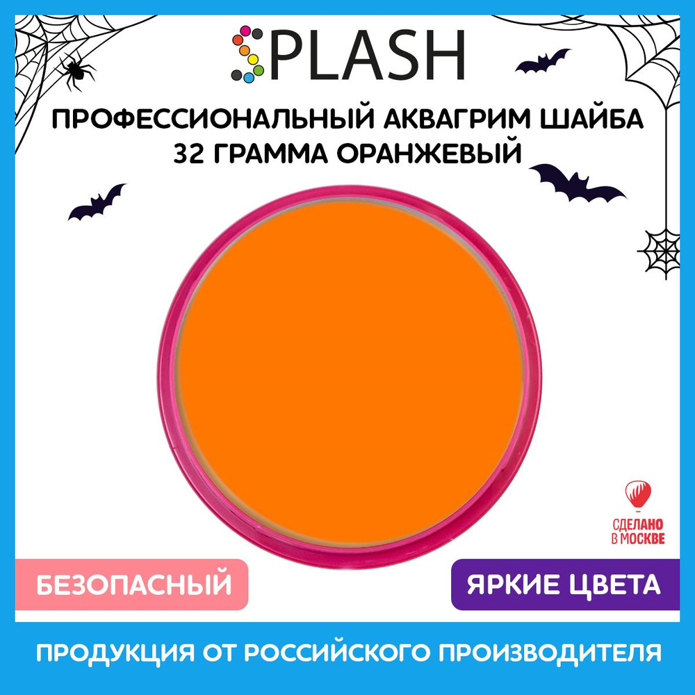 SPLASH Аквагрим профессиональный в шайбе регулярный, цвет грима оранжевый, 32 гр  #1