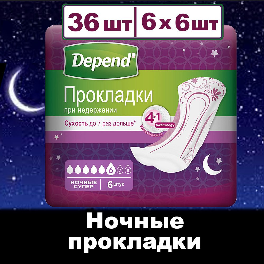 Прокладки Depend Ночные при недержании, 6х6шт. #1