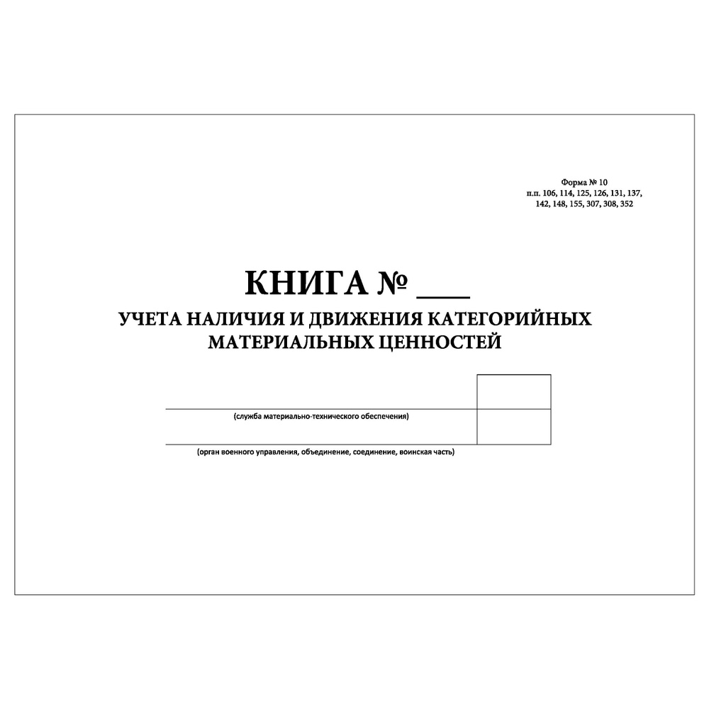 Комплект (1 шт.), Книга учета наличия и движения категорийных материальных ценностей (Форма № 10) Формат #1