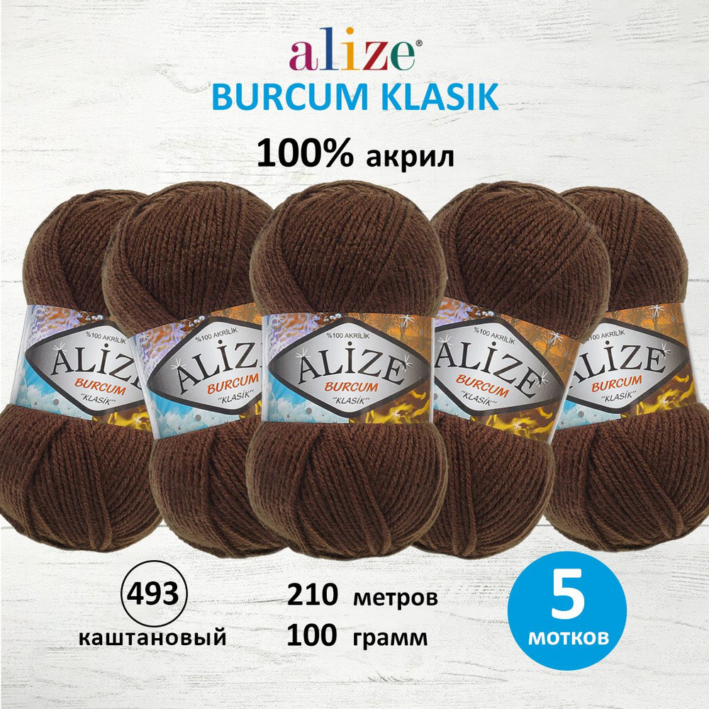 Пряжа ALIZE BURCUM KLASIK Ализе буркум классик Акриловая пряжа, 100 г, 210 м, 493 каштановый, 5 шт/упак #1