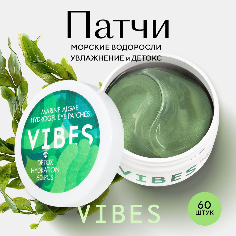 VIBES Патчи гидрогелевые для области вокруг глаз Морские водоросли 60 шт.  #1